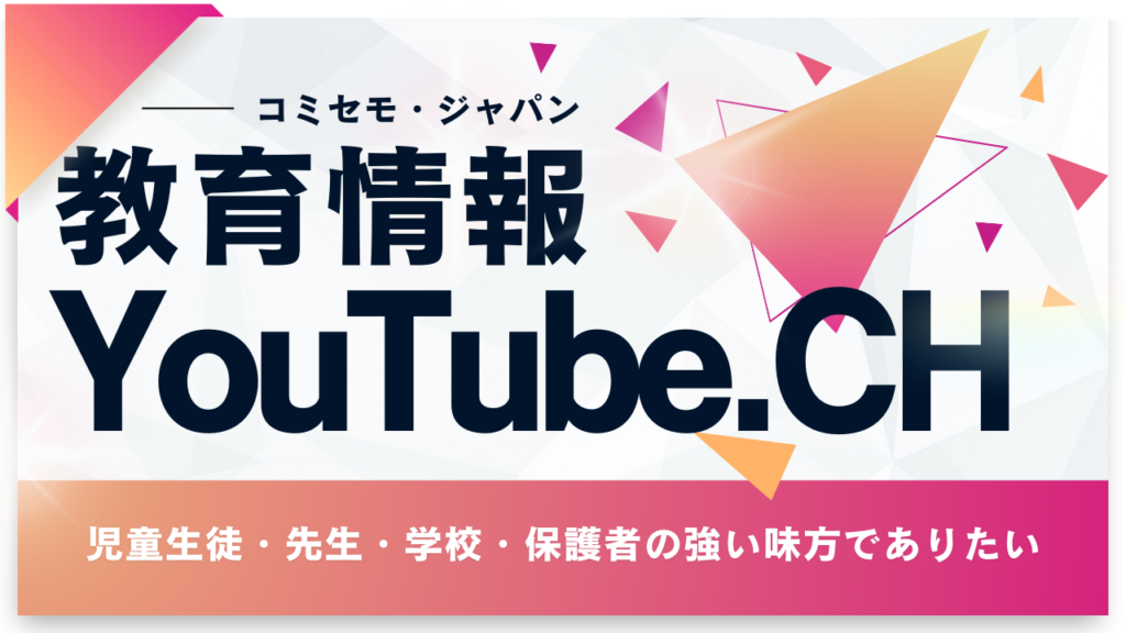 教育YouTubeチャンネル